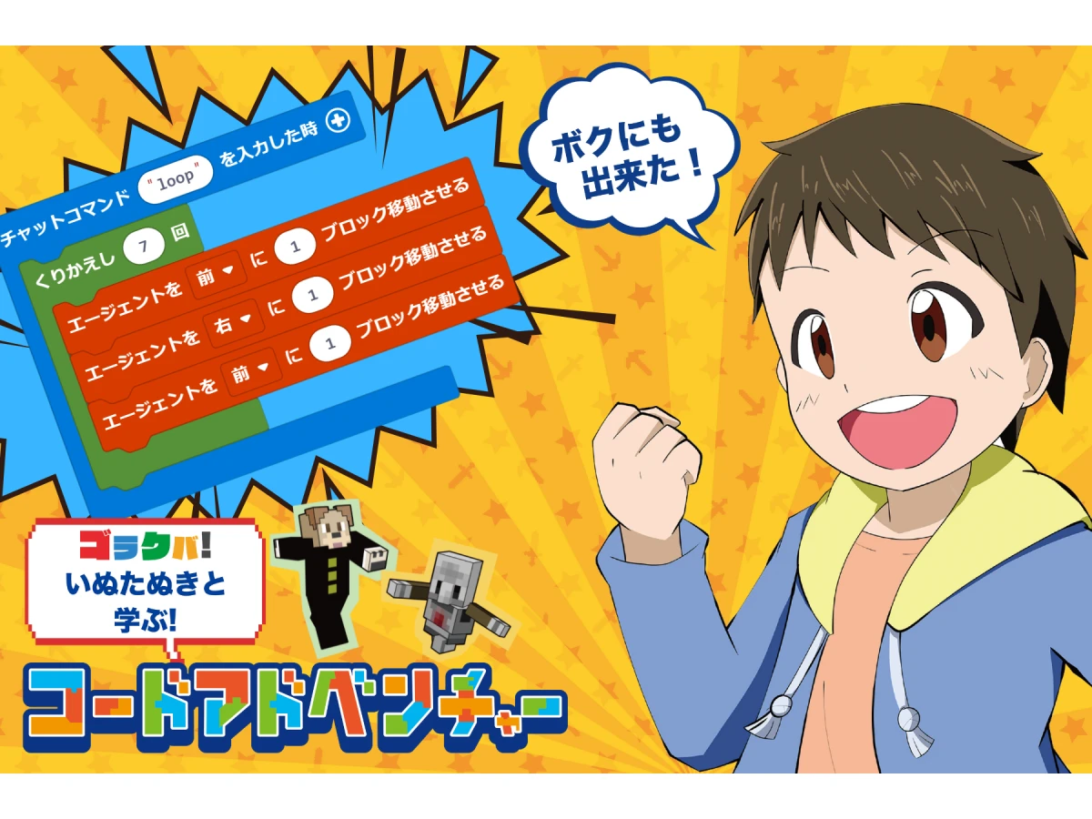 コードアドベンチャー